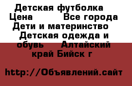 Детская футболка  › Цена ­ 210 - Все города Дети и материнство » Детская одежда и обувь   . Алтайский край,Бийск г.